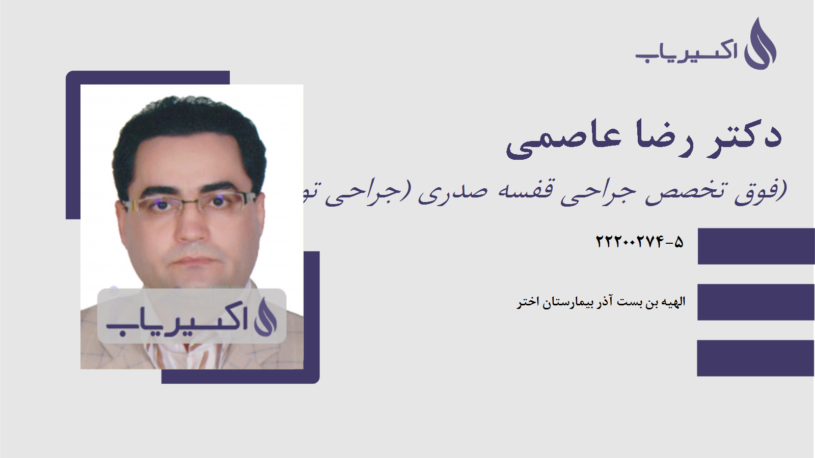 مطب دکتر رضا عاصمی