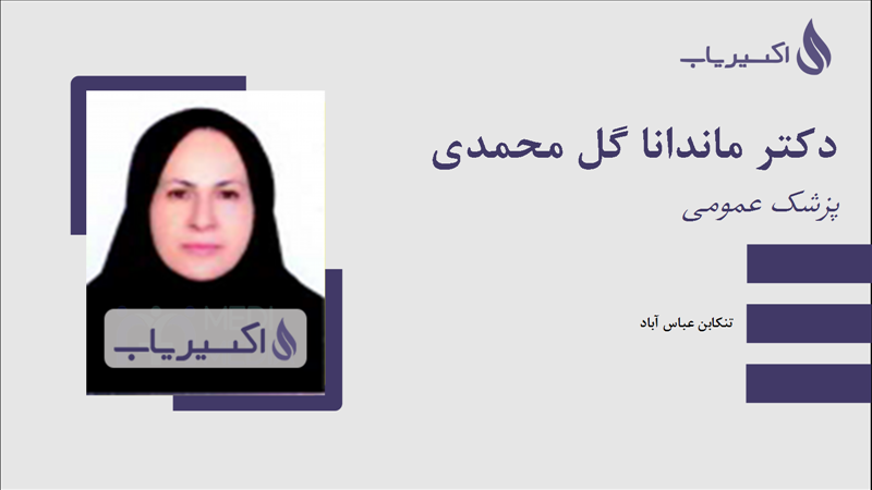 مطب دکتر ماندانا گل محمدی