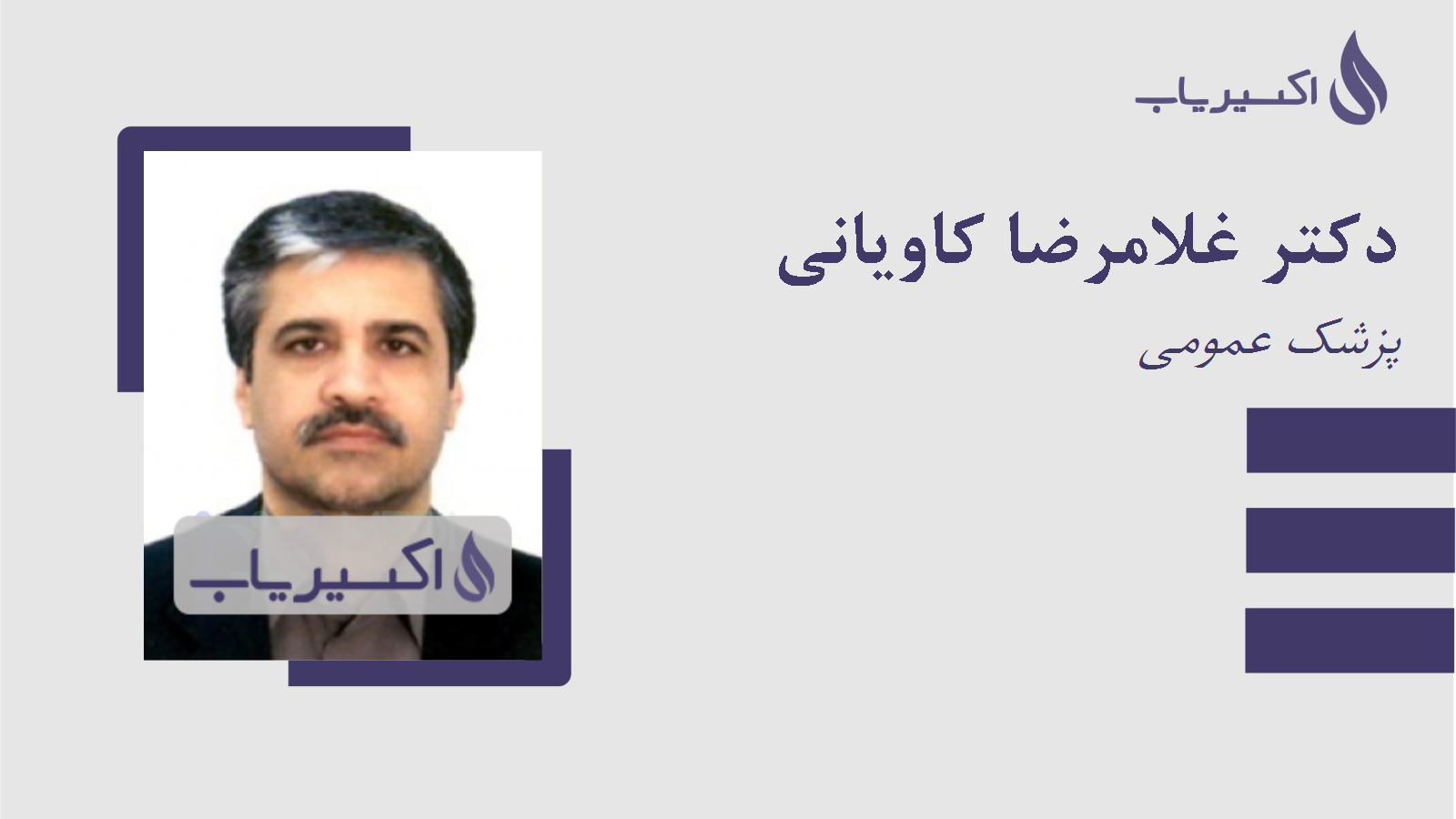 مطب دکتر غلامرضا کاویانی