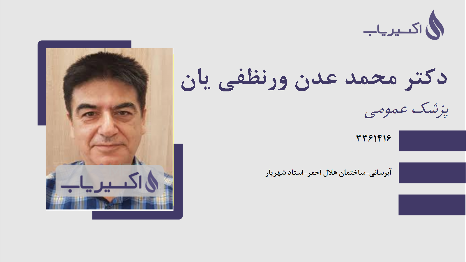 مطب دکتر محمد عدن ورنظفی یان