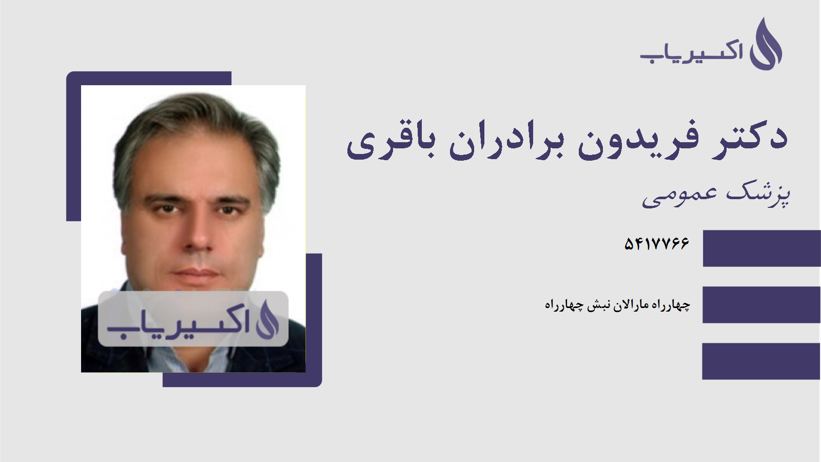 مطب دکتر فریدون برادران باقری