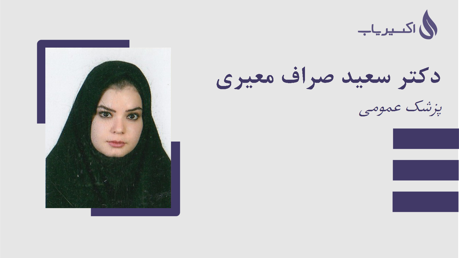 مطب دکتر سعید صراف معیری