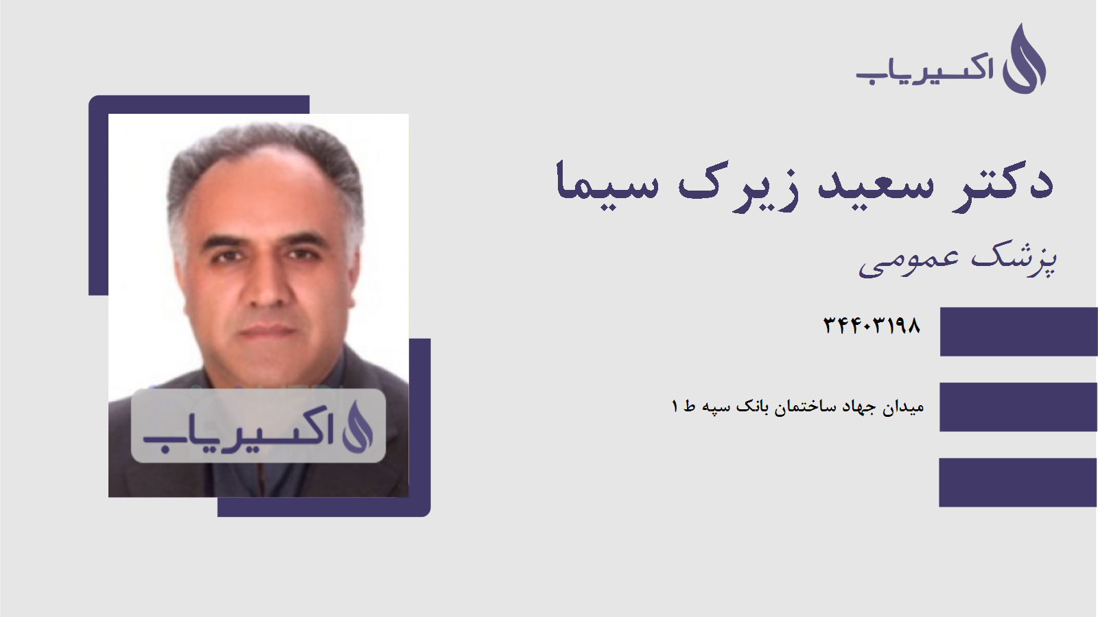 مطب دکتر سعید زیرک سیما