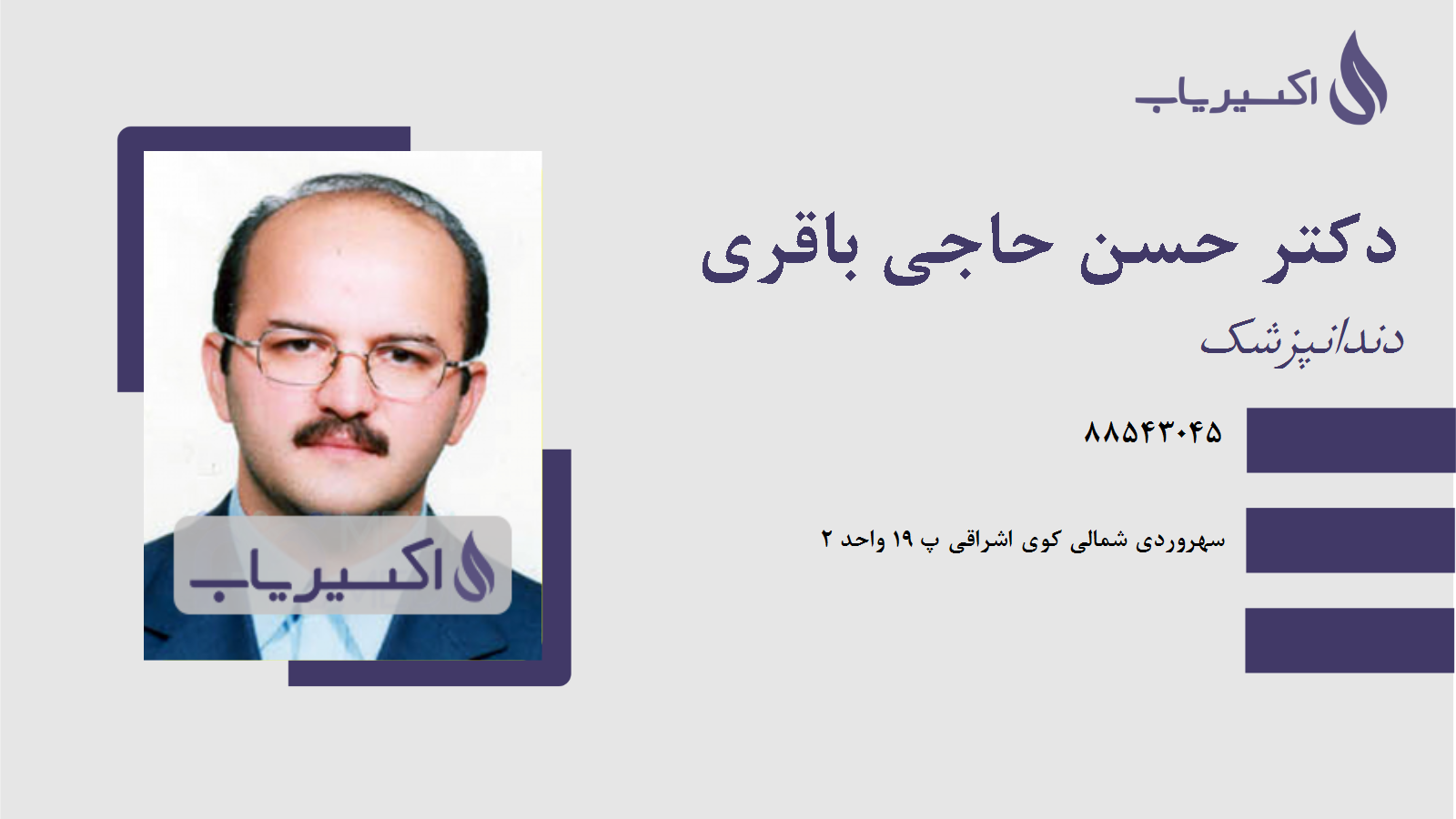 مطب دکتر حسن حاجی باقری