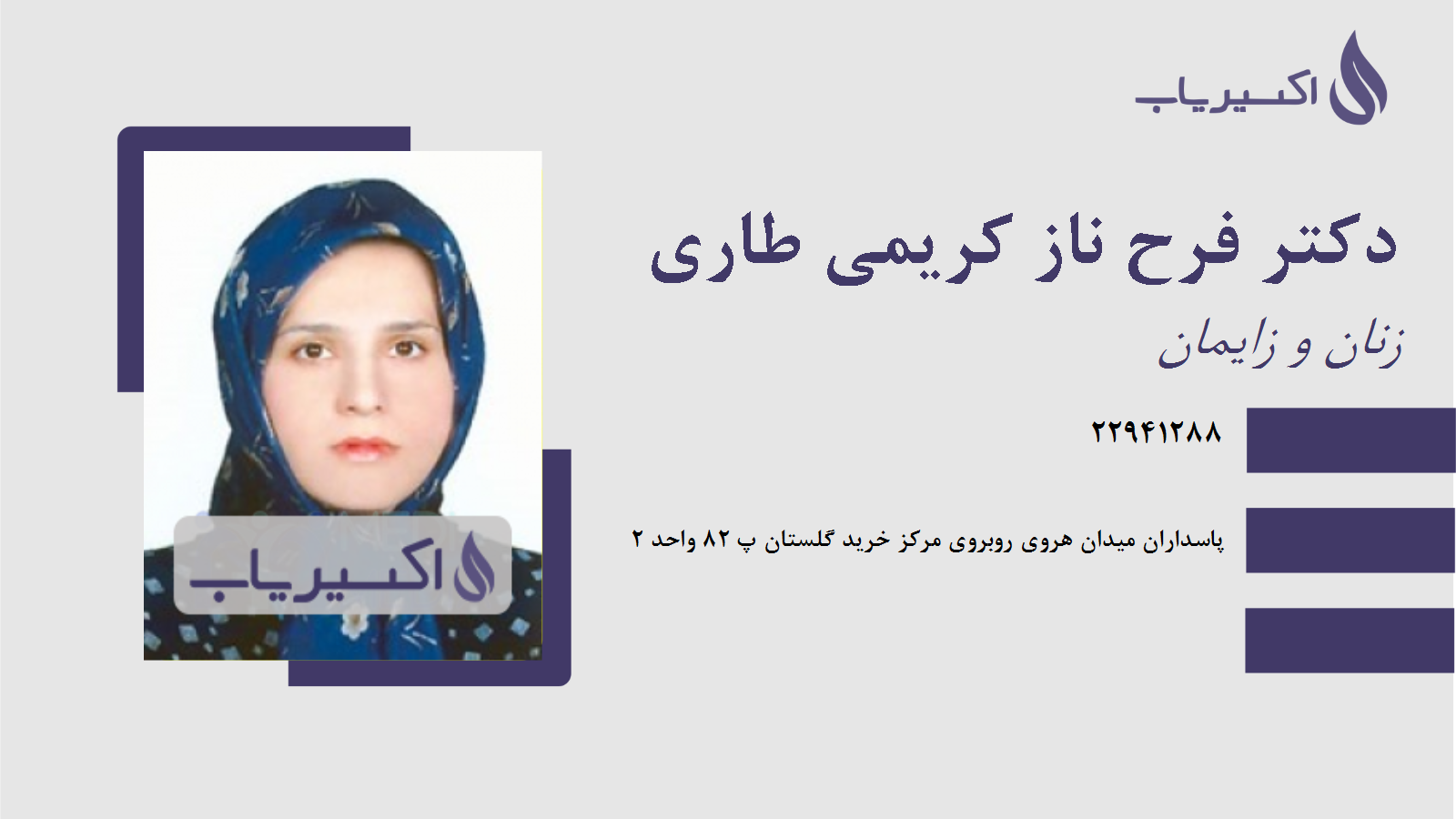 مطب دکتر فرح ناز کریمی طاری