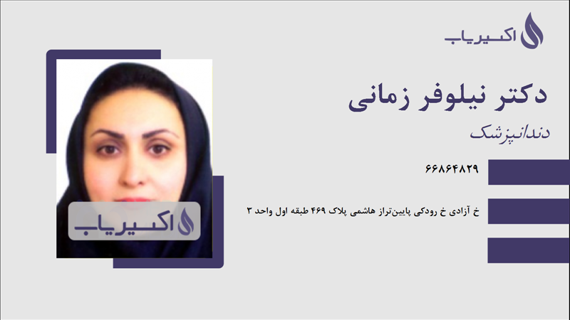 مطب دکتر نیلوفر زمانی