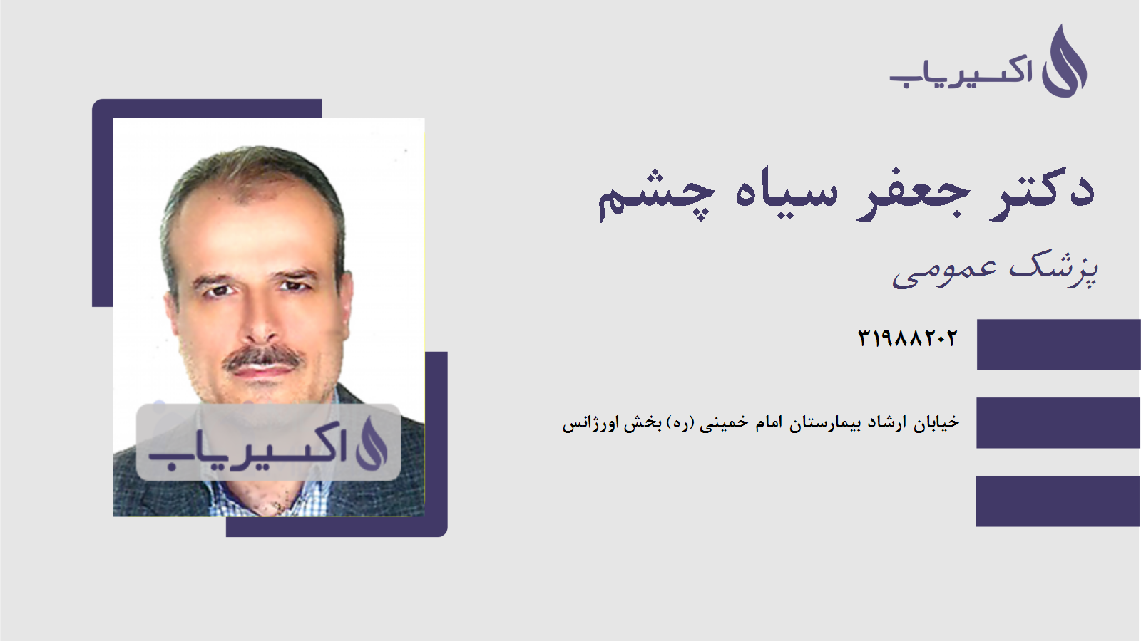 مطب دکتر جعفر سیاه چشم