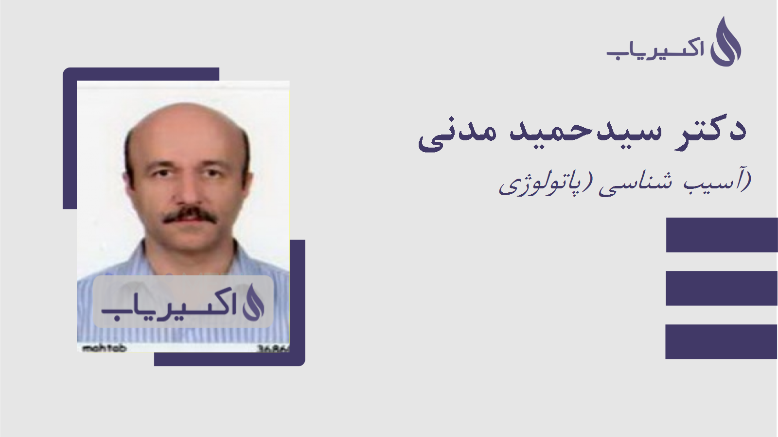 مطب دکتر سیدحمید مدنی