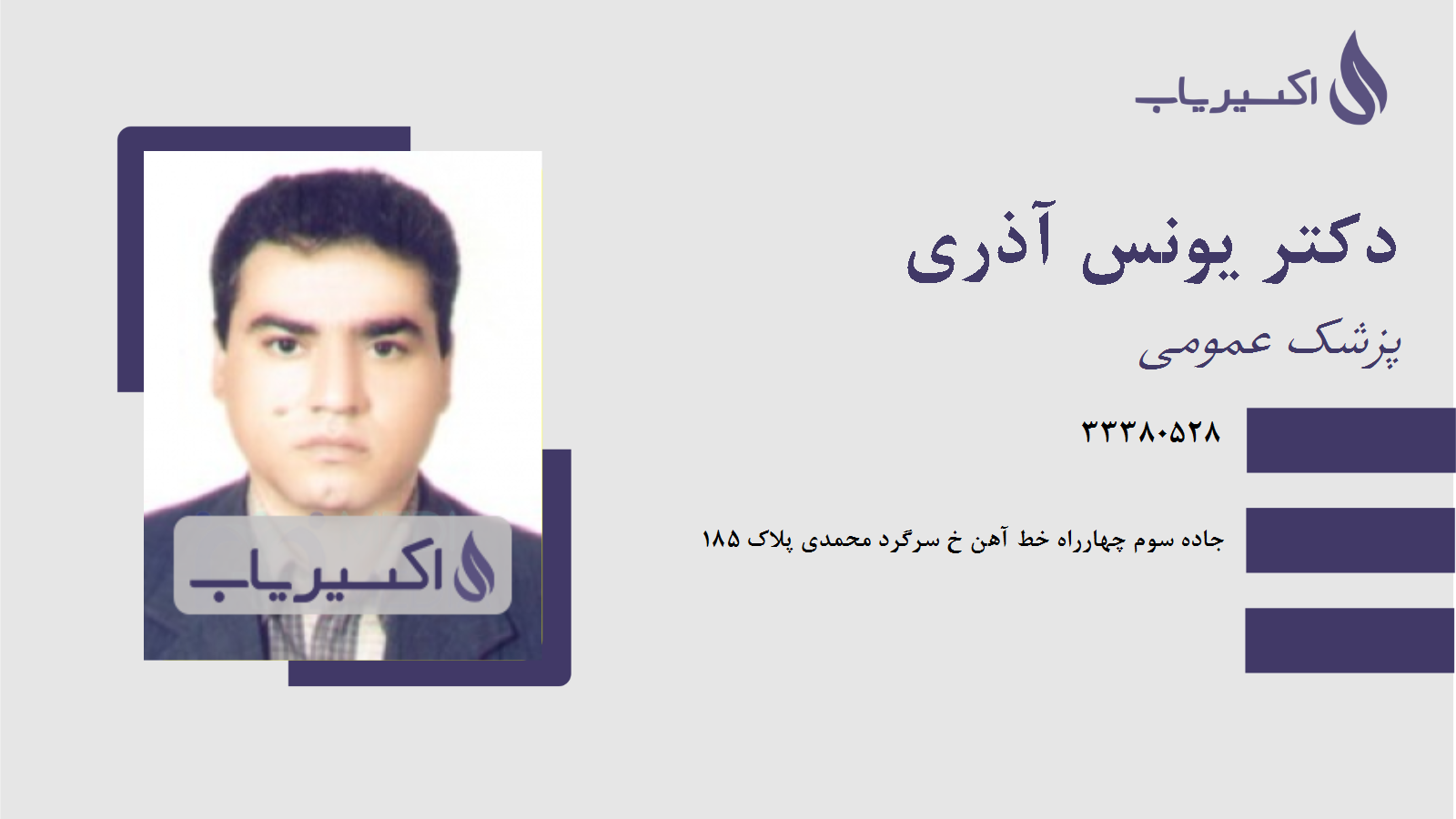 مطب دکتر یونس آذری