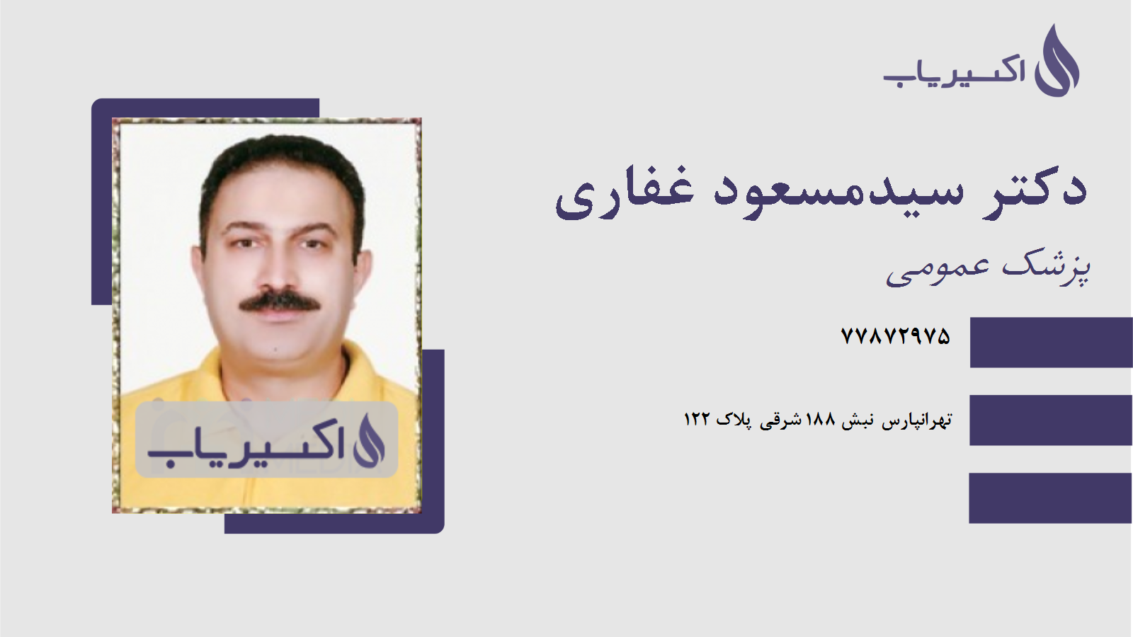 مطب دکتر سیدمسعود غفاری