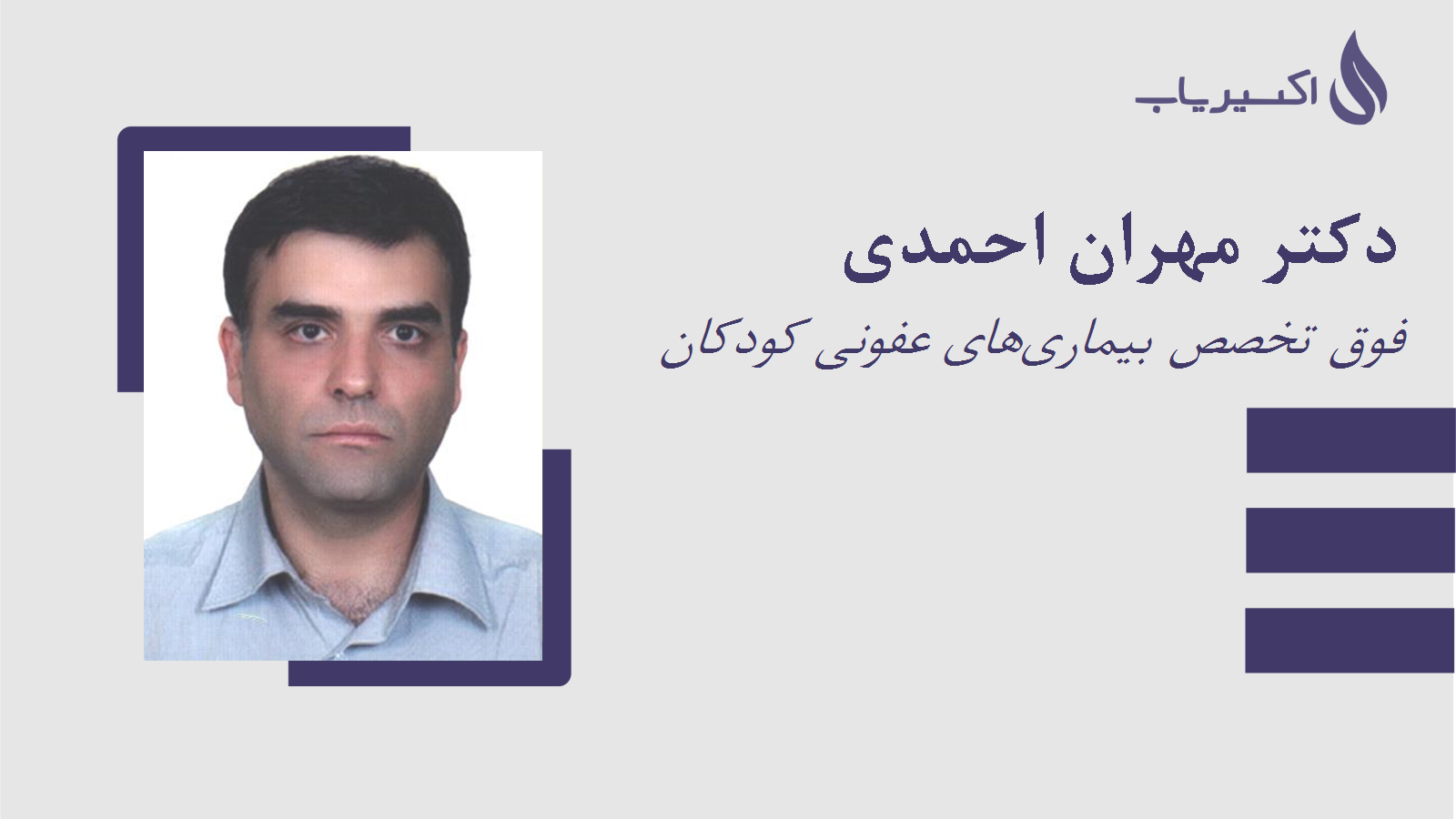 مطب دکتر مهران احمدی