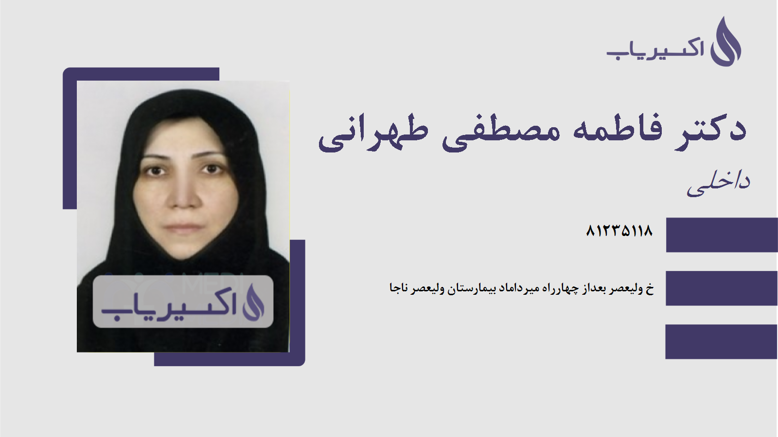 مطب دکتر فاطمه مصطفی طهرانی