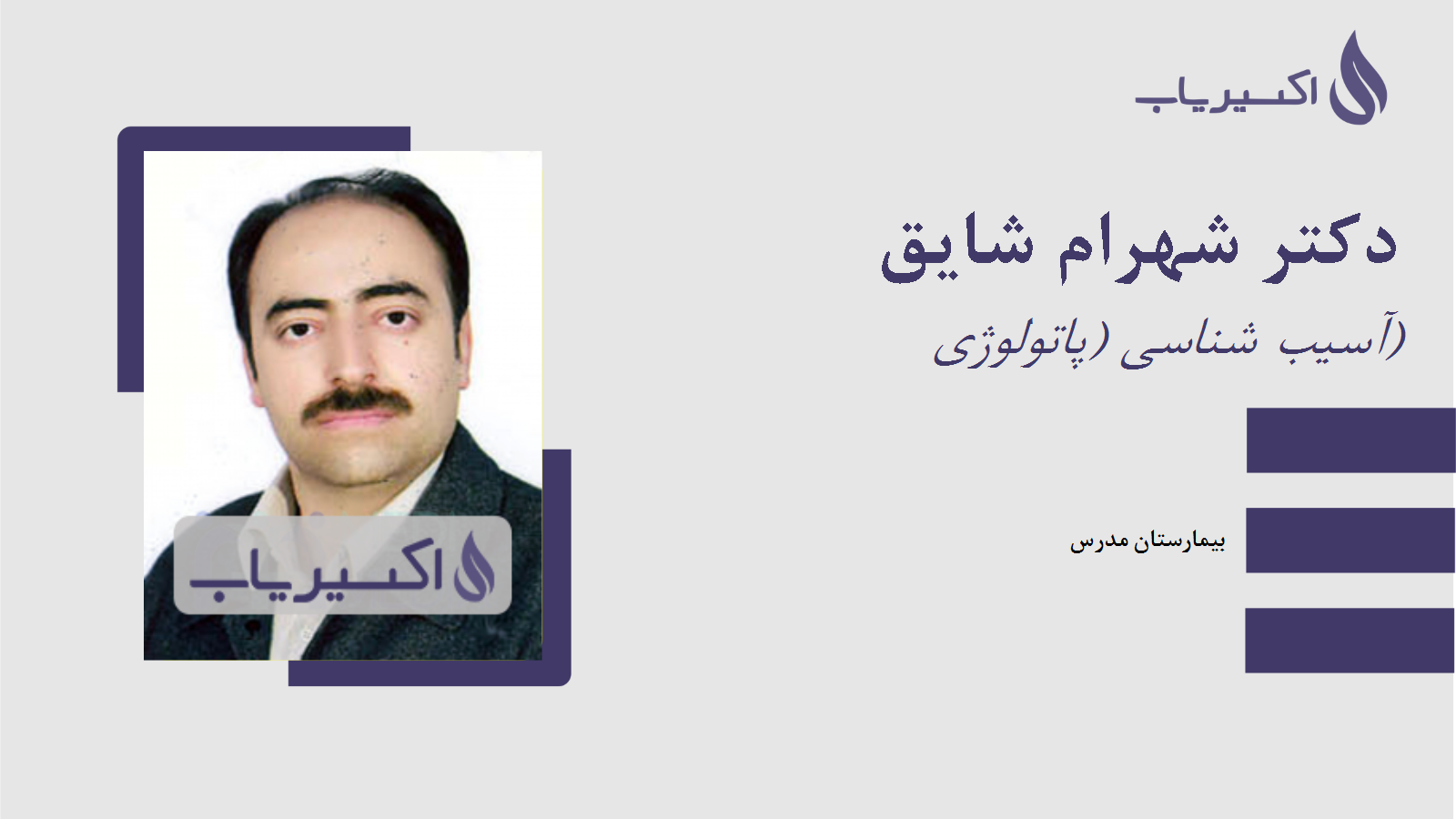 مطب دکتر شهرام شایق