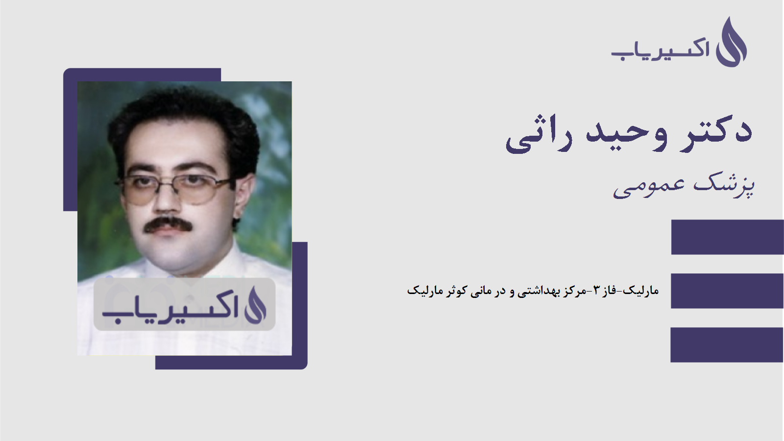 مطب دکتر وحید راثی