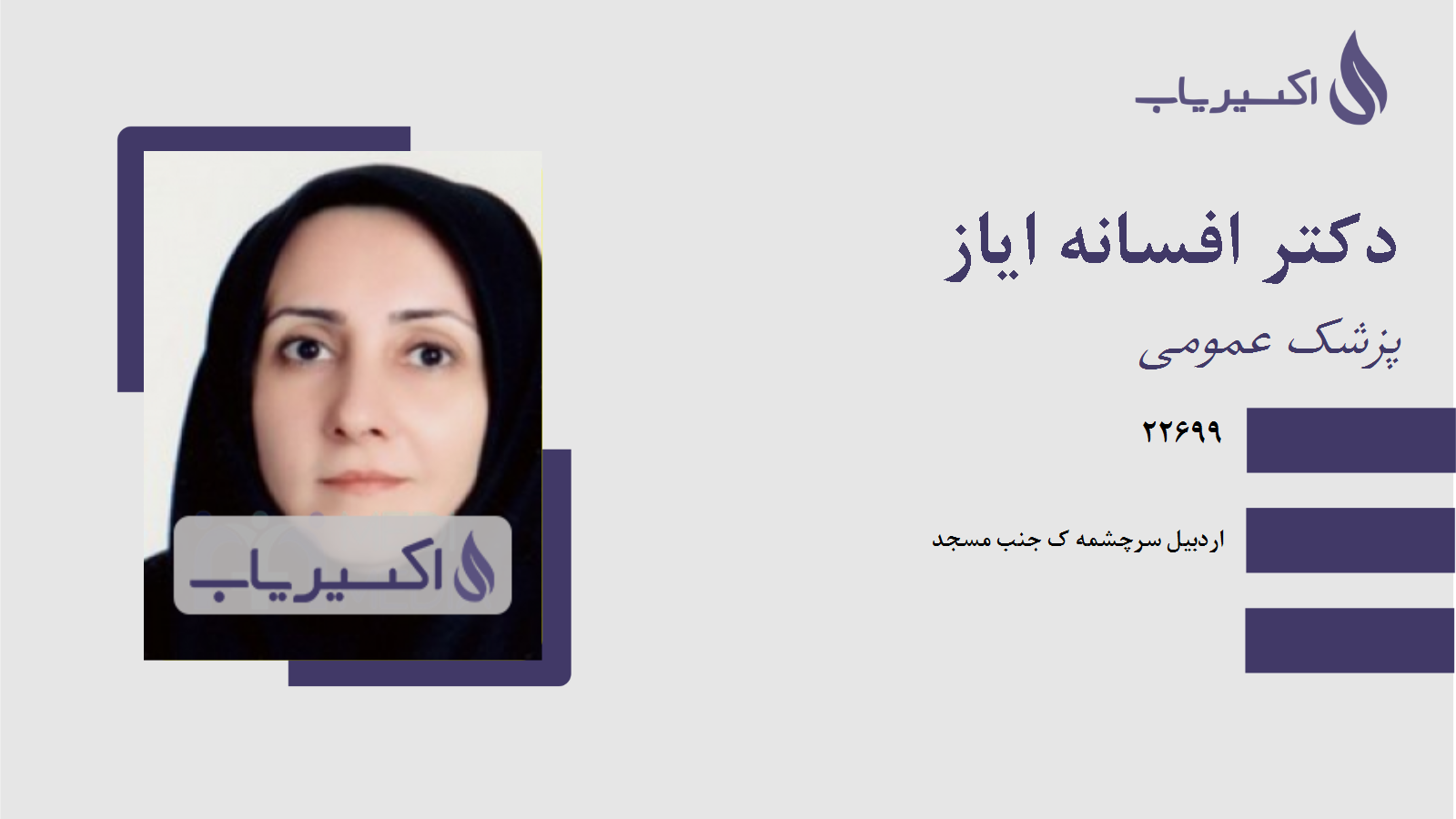 مطب دکتر افسانه ایاز