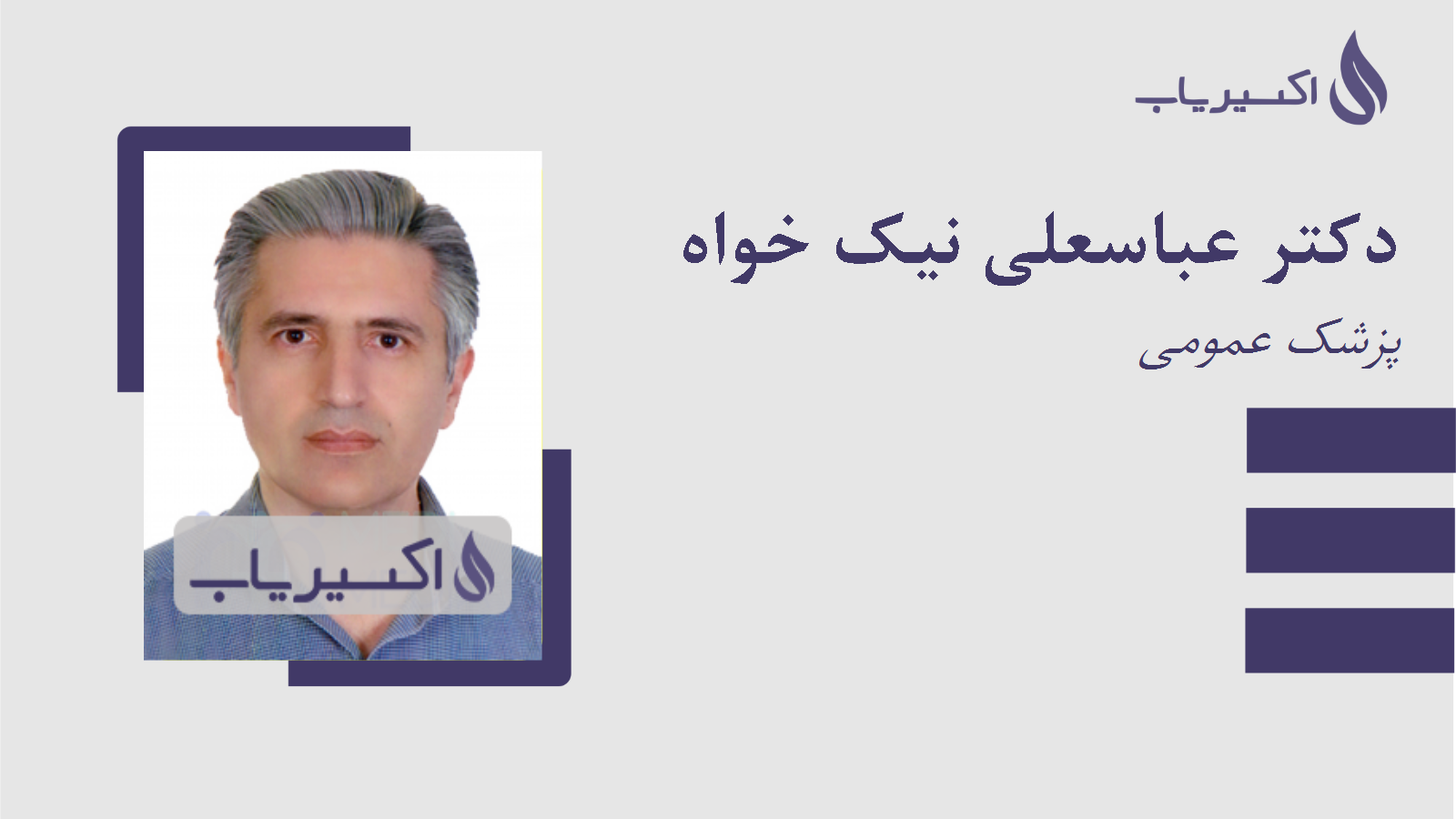 مطب دکتر عباسعلی نیک خواه