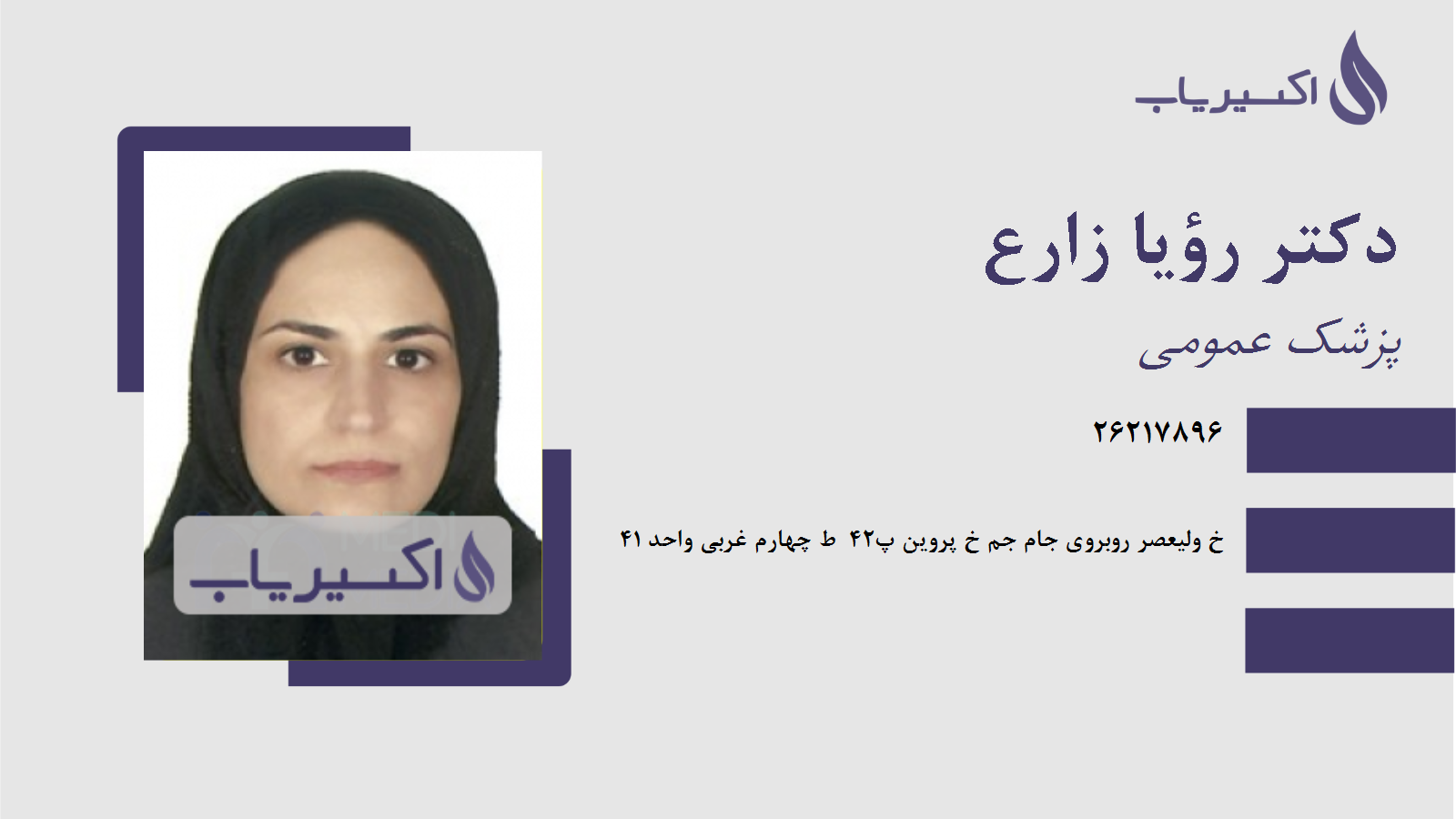 مطب دکتر رؤیا زارع