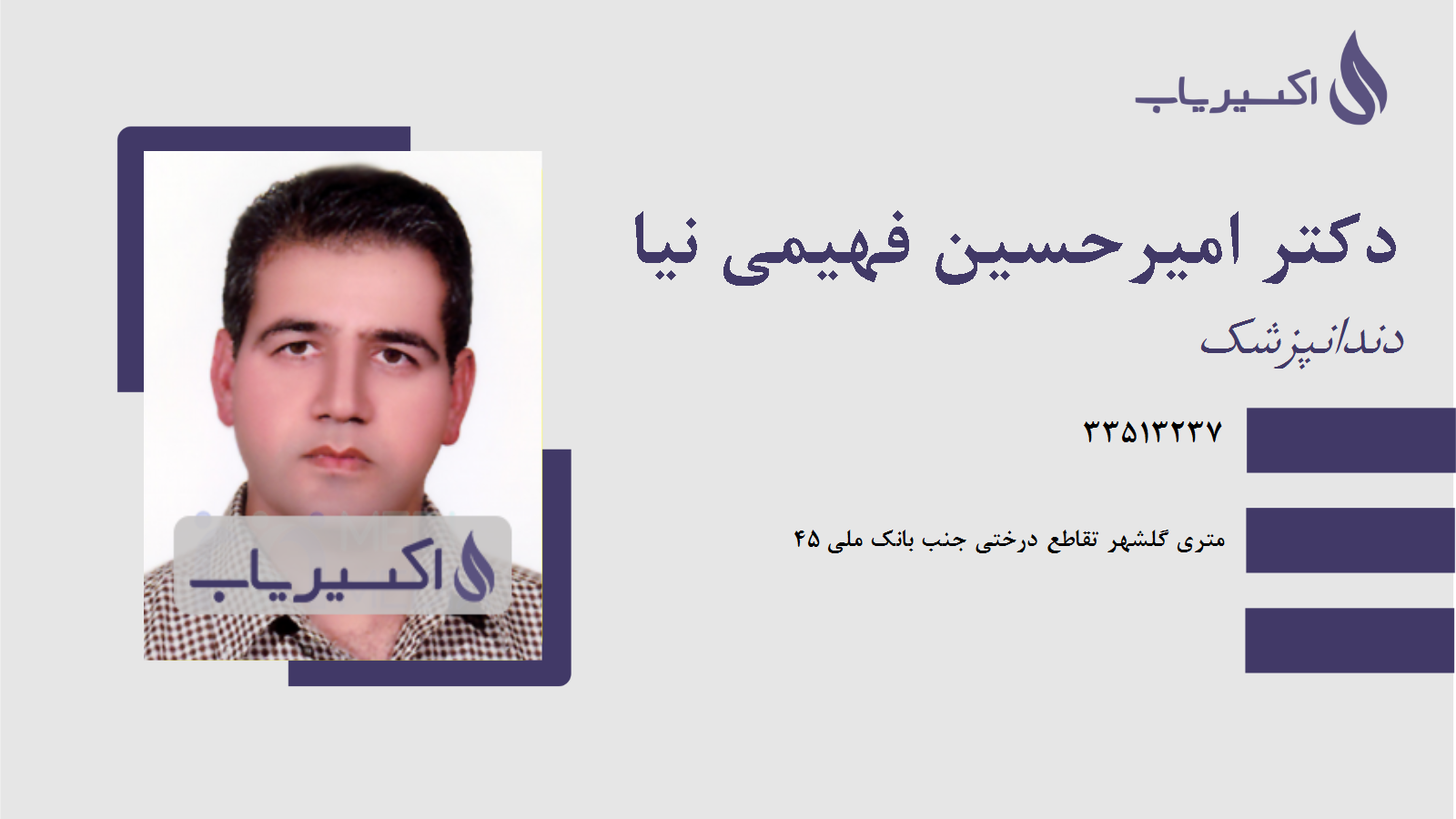 مطب دکتر امیرحسین فهیمی نیا