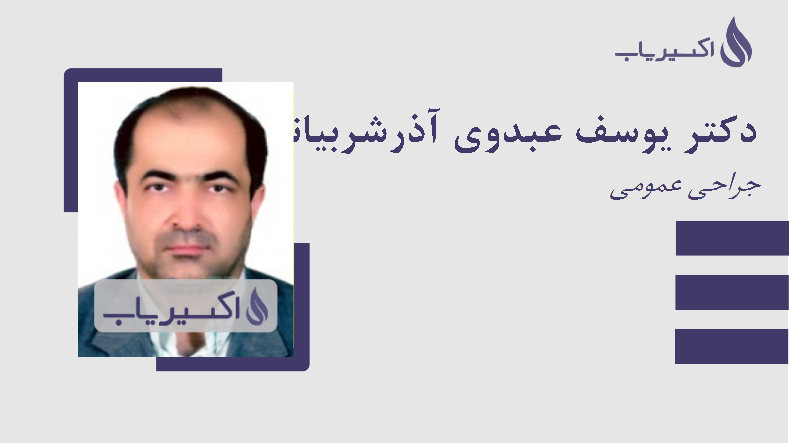مطب دکتر یوسف عبدوی آذرشربیانی