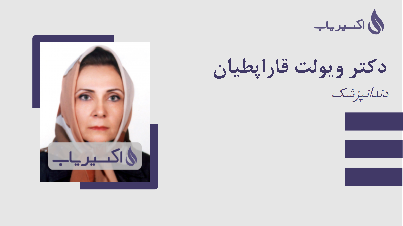 مطب دکتر ویولت قاراپطیان