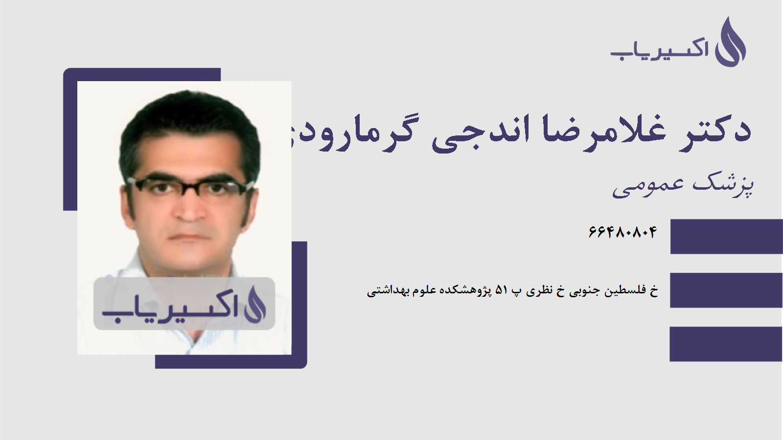 مطب دکتر غلامرضا اندجی گرمارودی