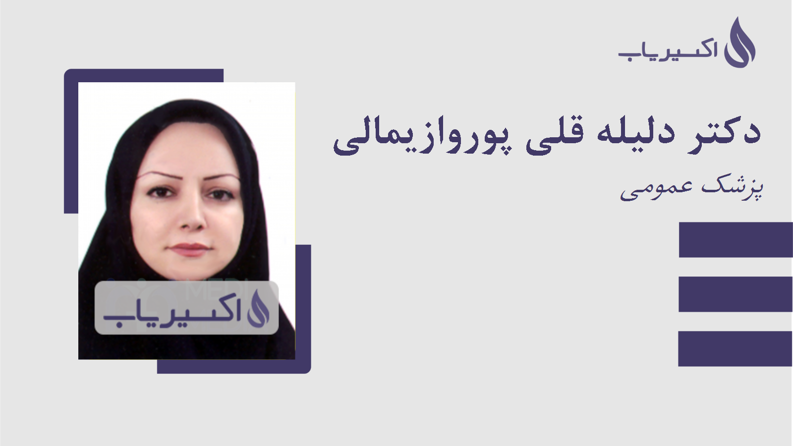 مطب دکتر دلیله قلی پوروازیمالی