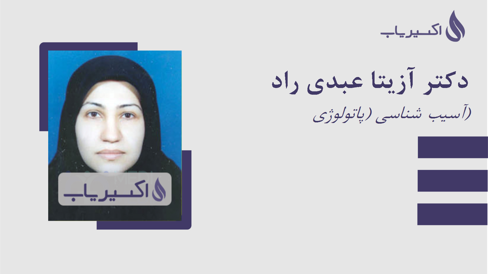 مطب دکتر آزیتا عبدی راد