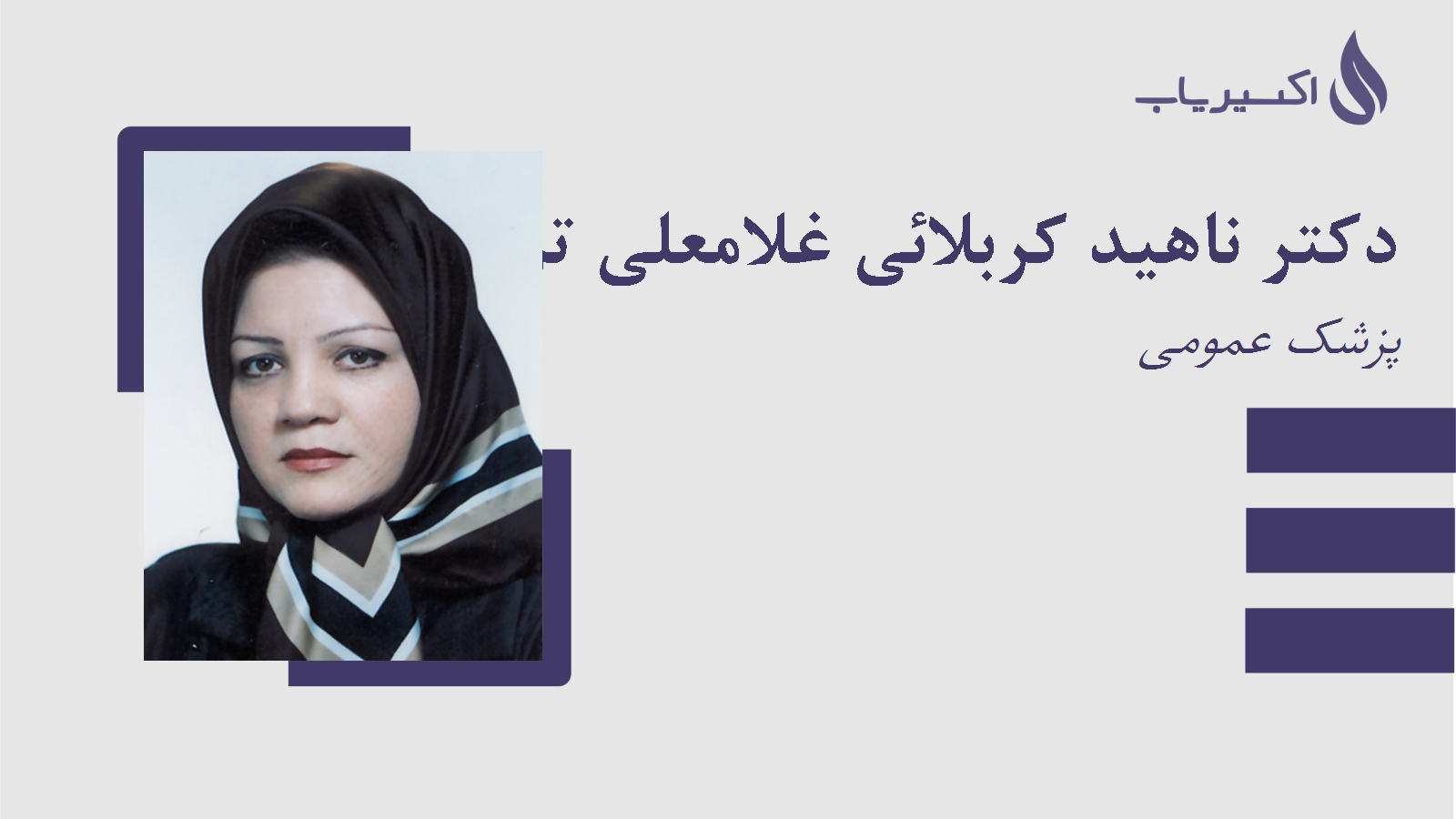 مطب دکتر ناهید کربلائی غلامعلی ترکش دوز