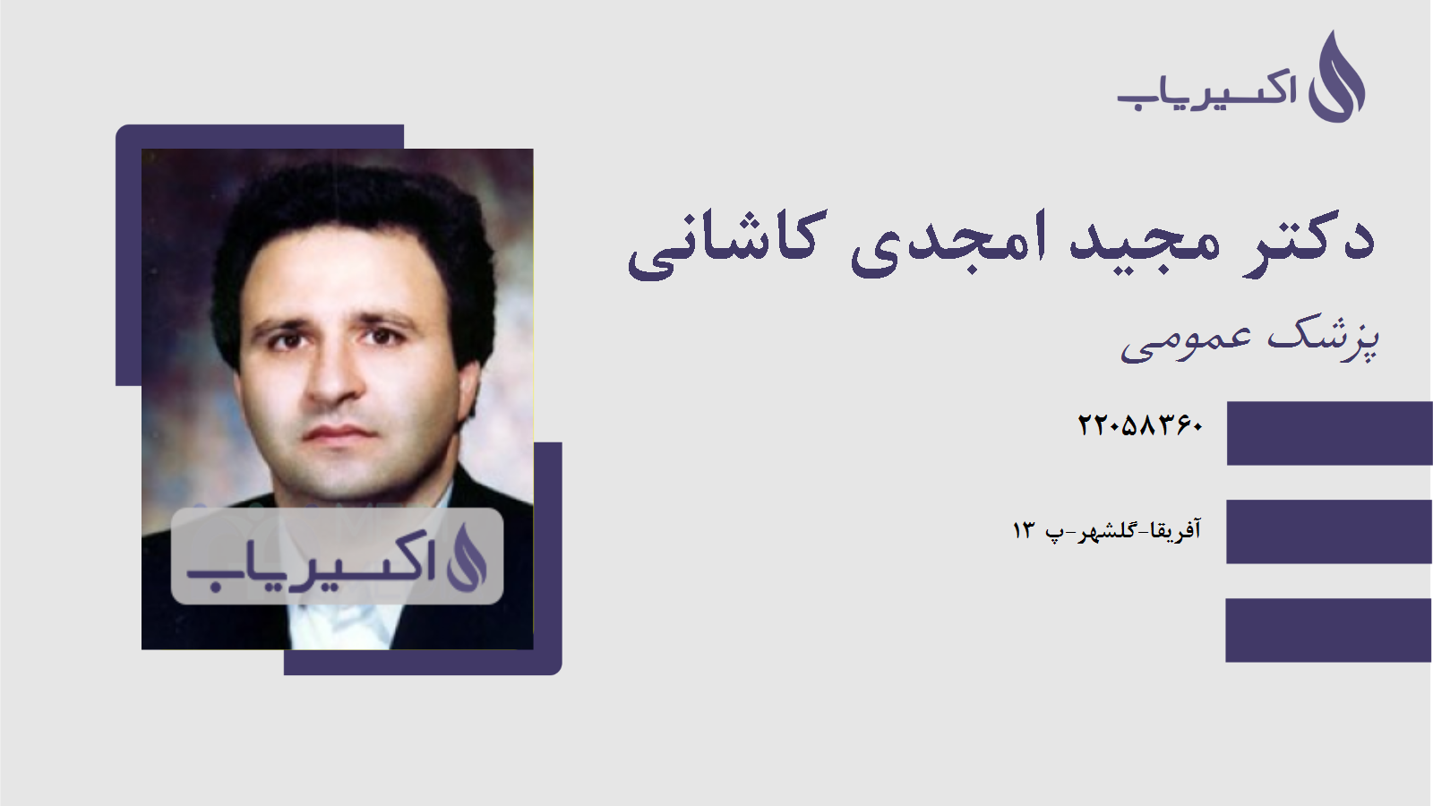 مطب دکتر مجید امجدی کاشانی