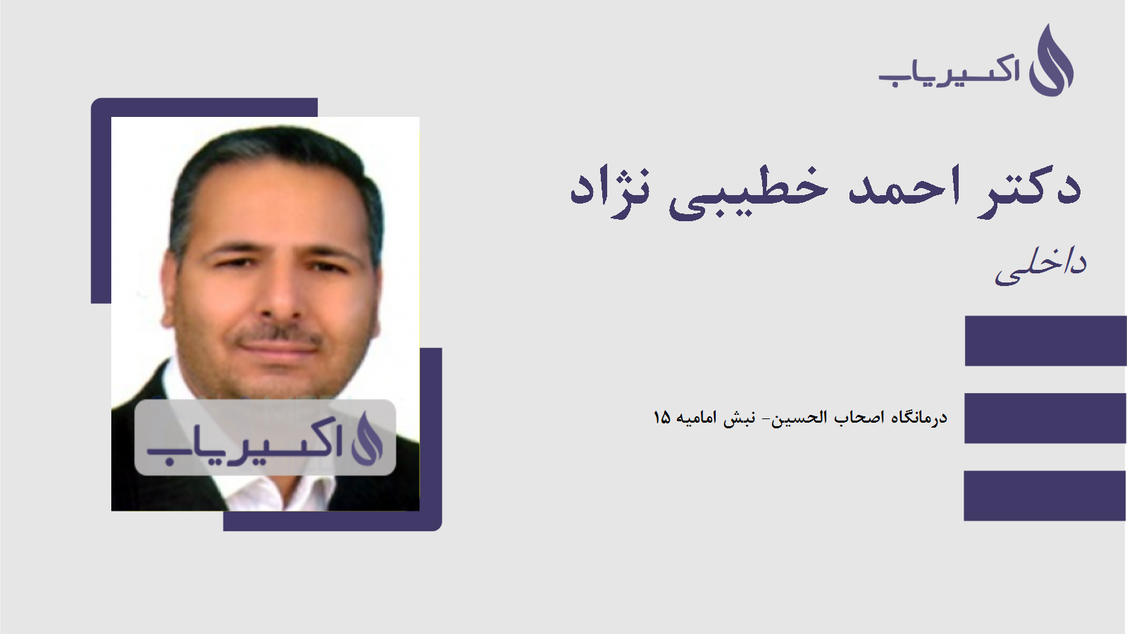 مطب دکتر احمد خطیبی نژاد