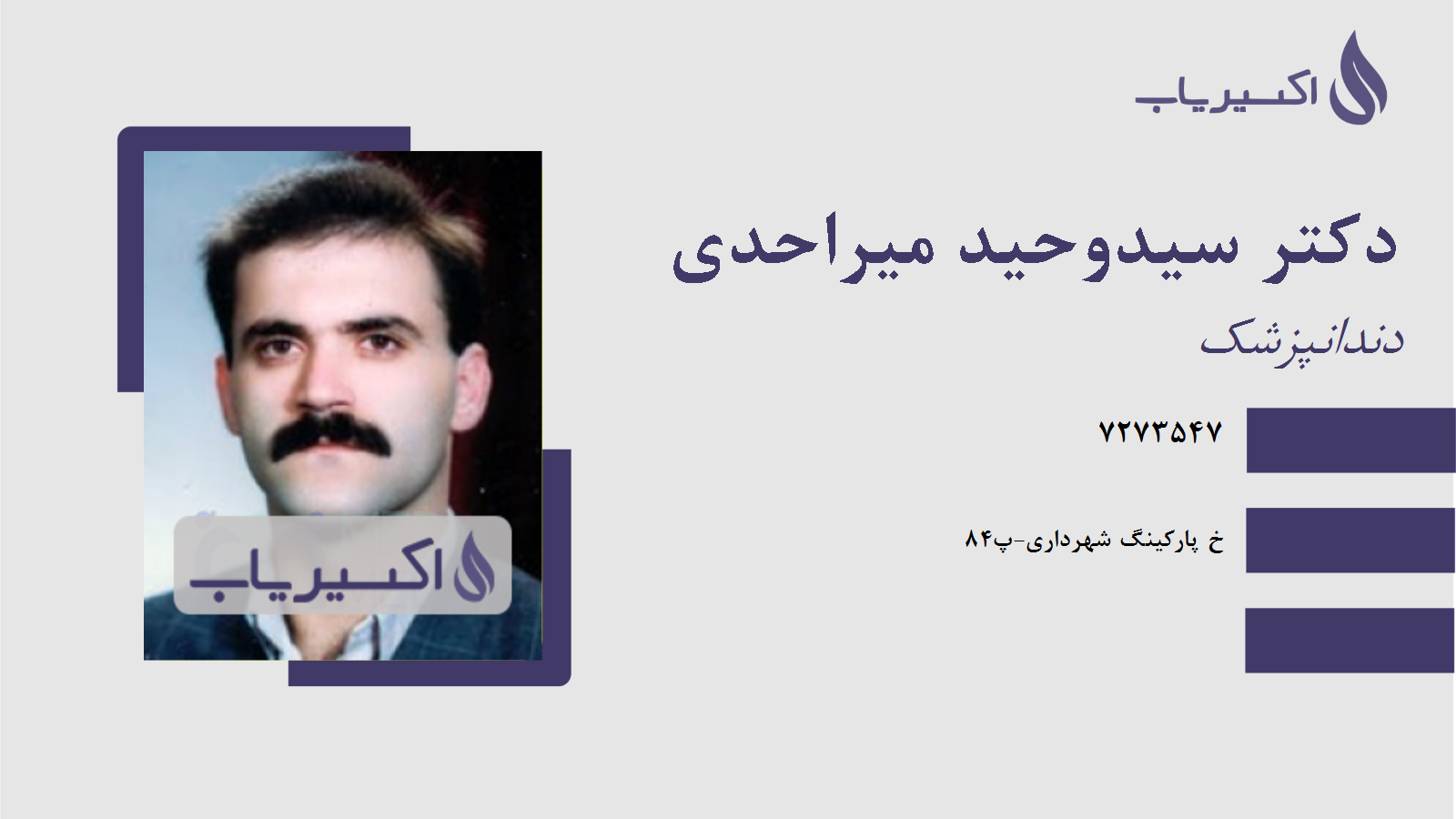 مطب دکتر سیدوحید میراحدی