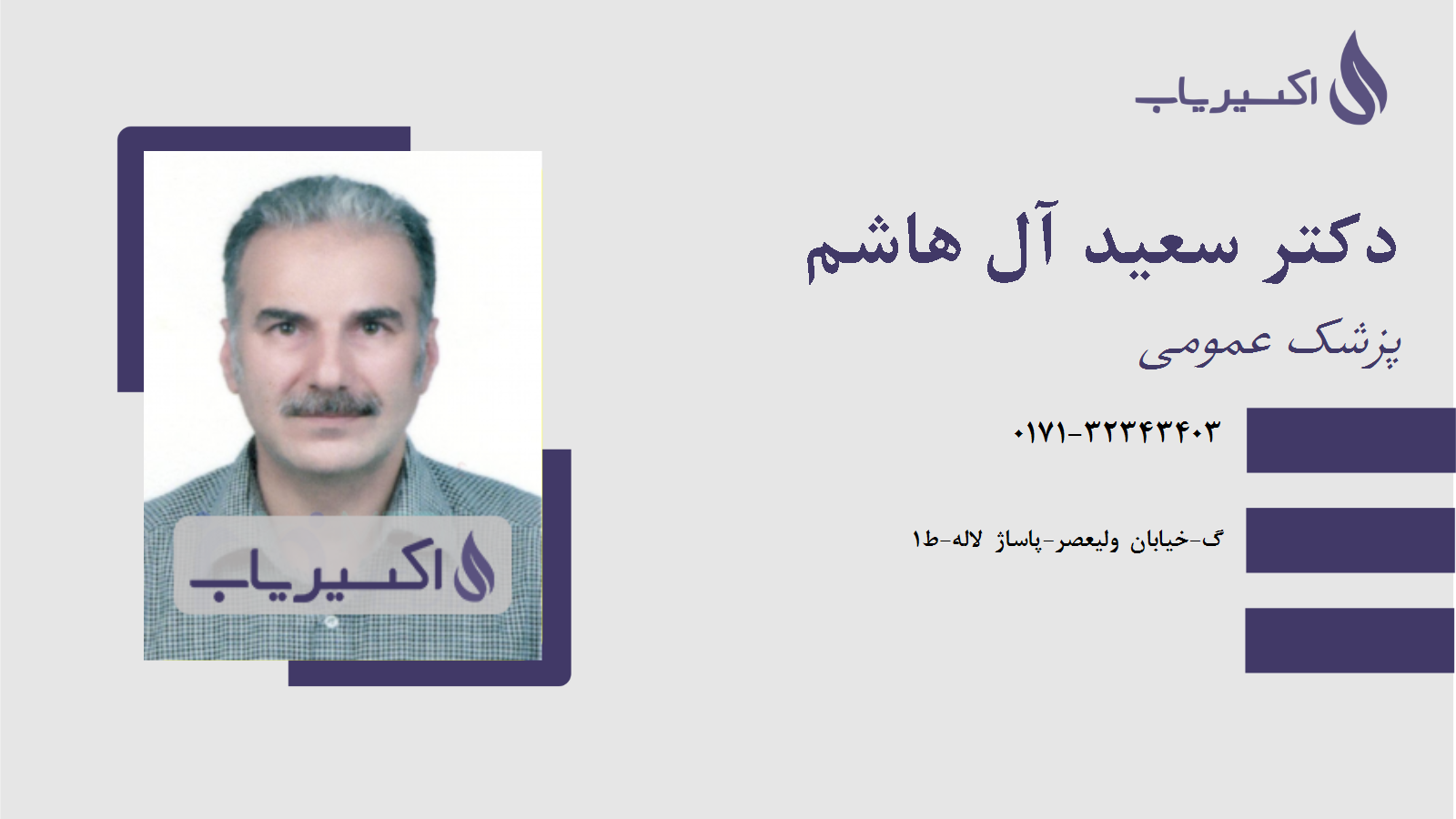 مطب دکتر سعید آل هاشم