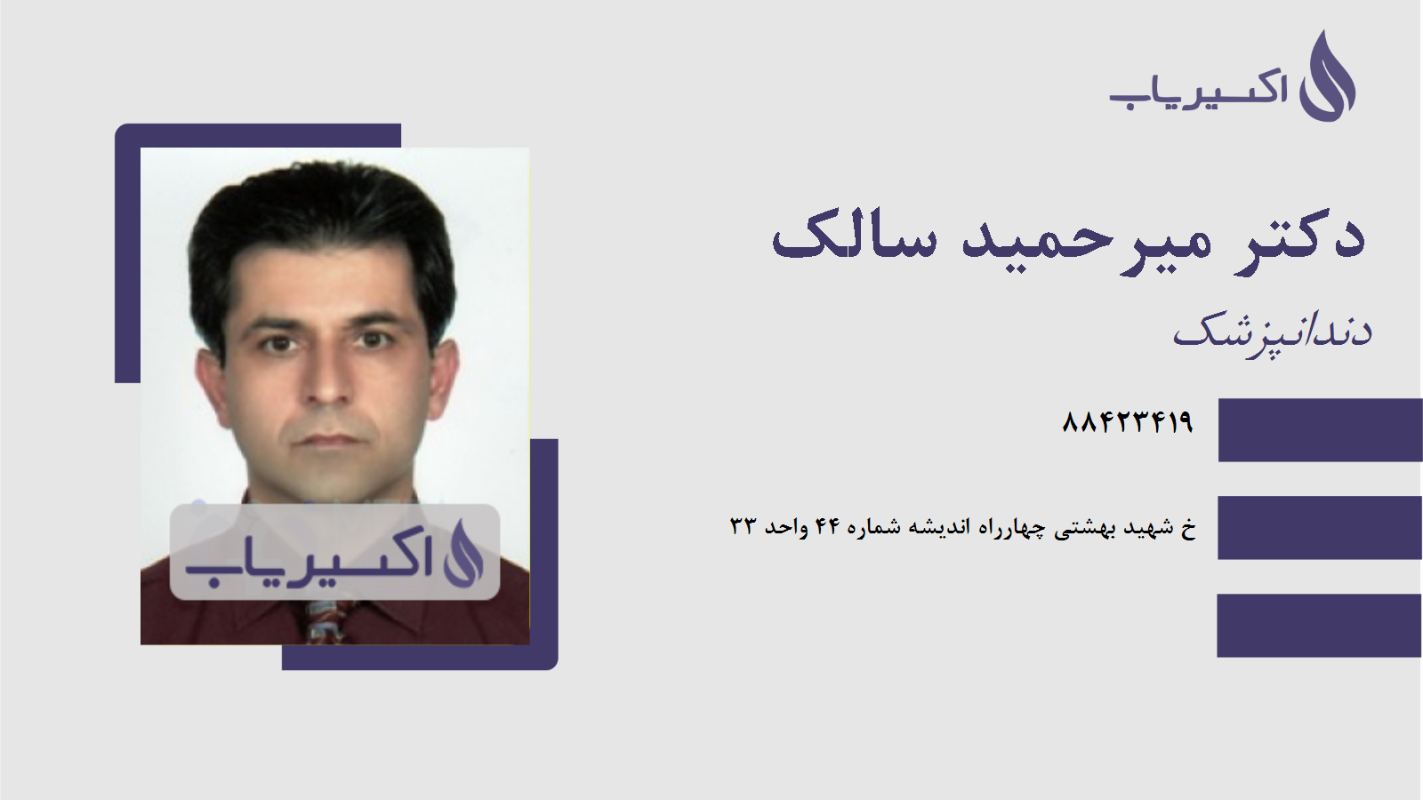 مطب دکتر میرحمید سالک