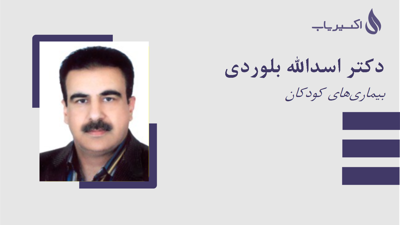 مطب دکتر اسدالله بلوردی