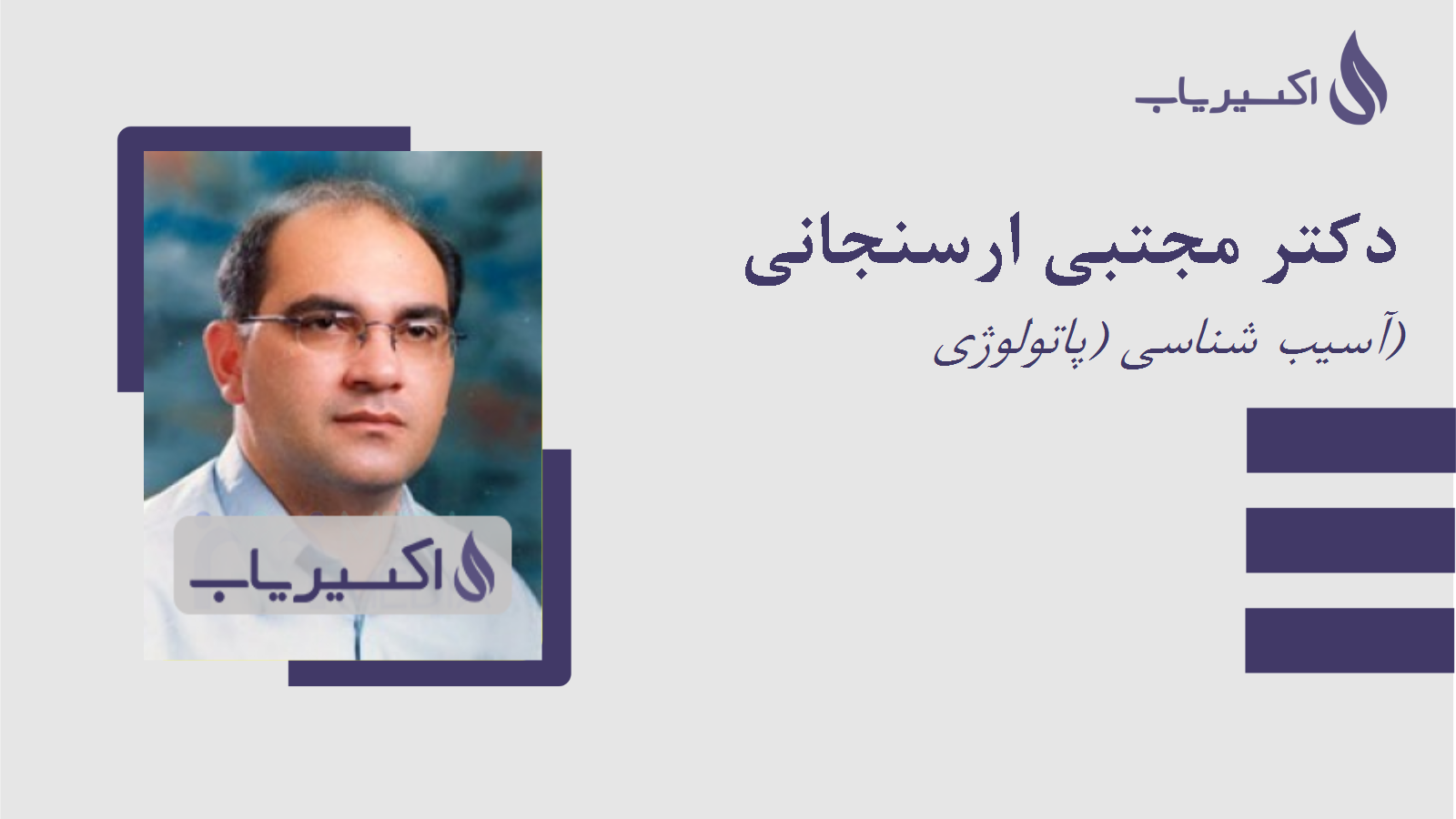 مطب دکتر مجتبی ارسنجانی