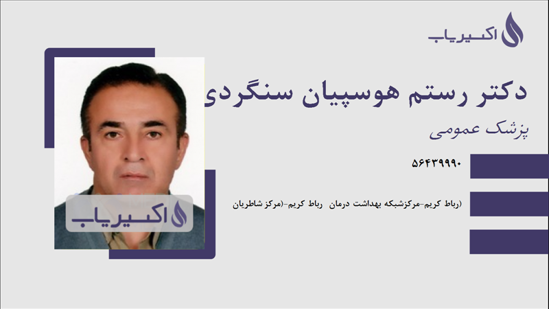 مطب دکتر رستم هوسپیان سنگردی