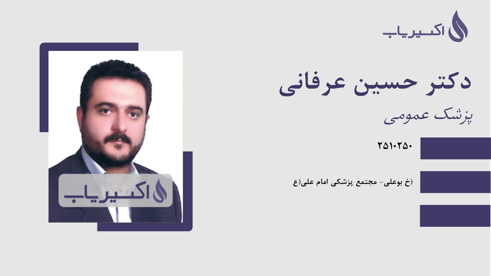 مطب دکتر حسین عرفانی