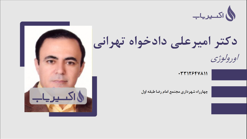 مطب دکتر امیرعلی دادخواه تهرانی