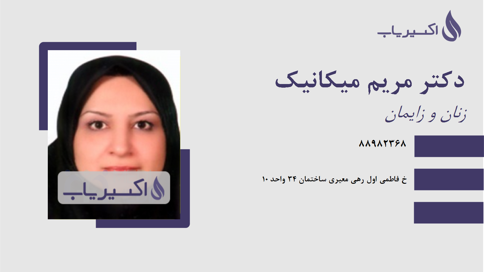 مطب دکتر مریم میکانیک