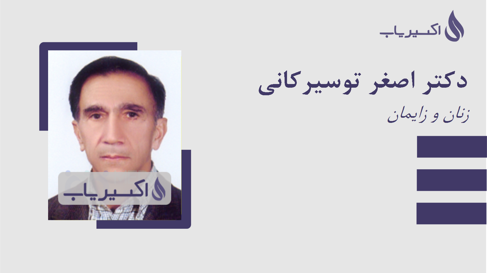 مطب دکتر اصغر توسیرکانی