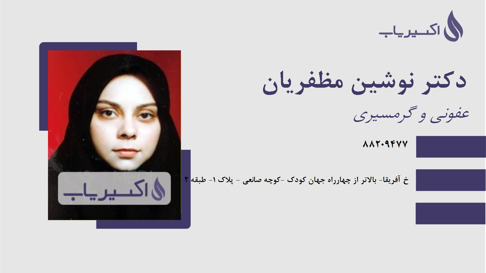 مطب دکتر نوشین مظفریان