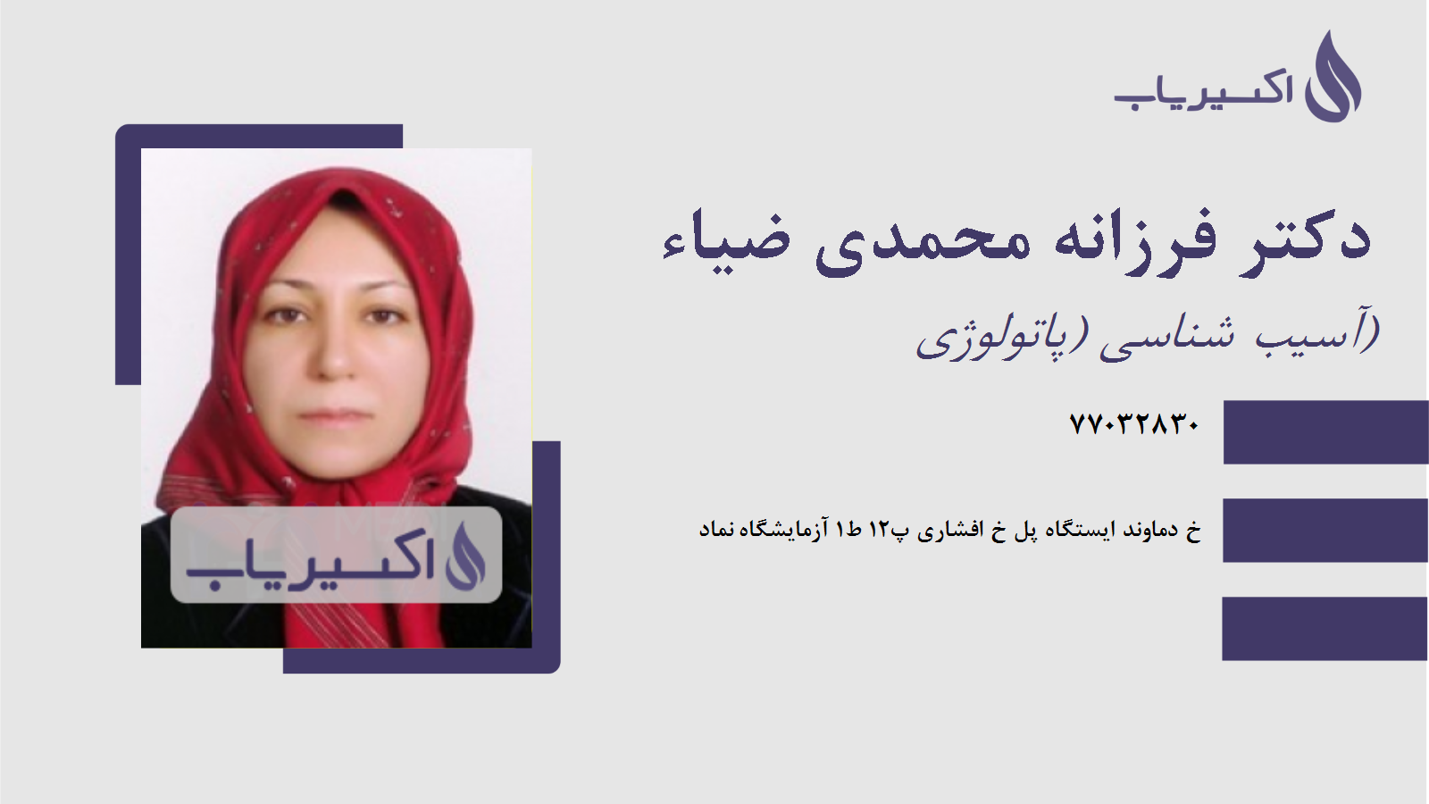 مطب دکتر فرزانه محمدی ضیاء