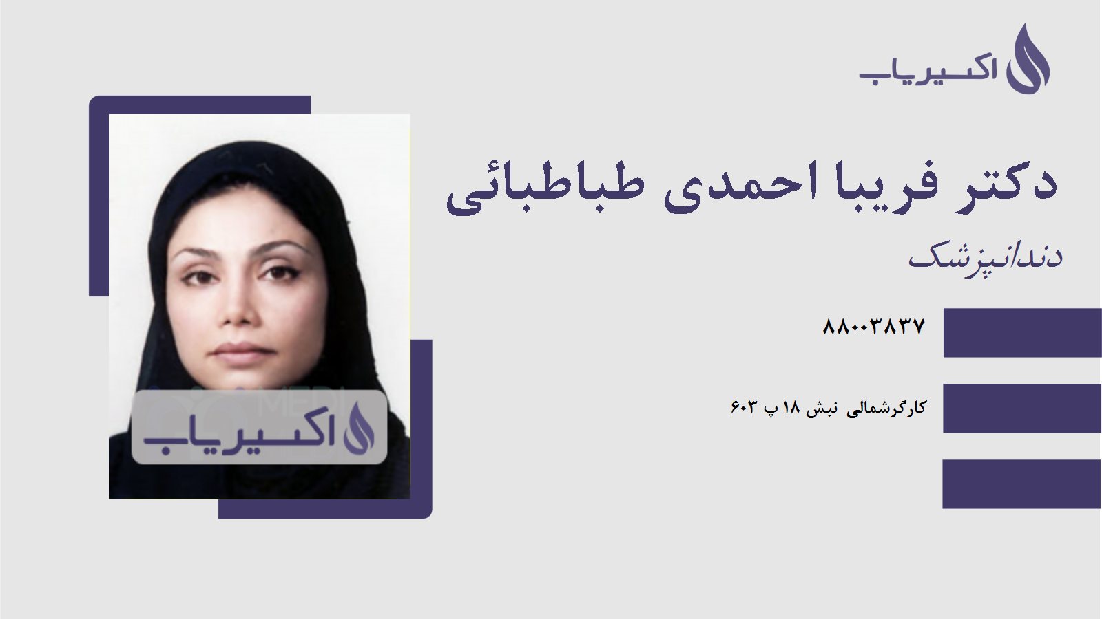 مطب دکتر فریبا احمدی طباطبائی