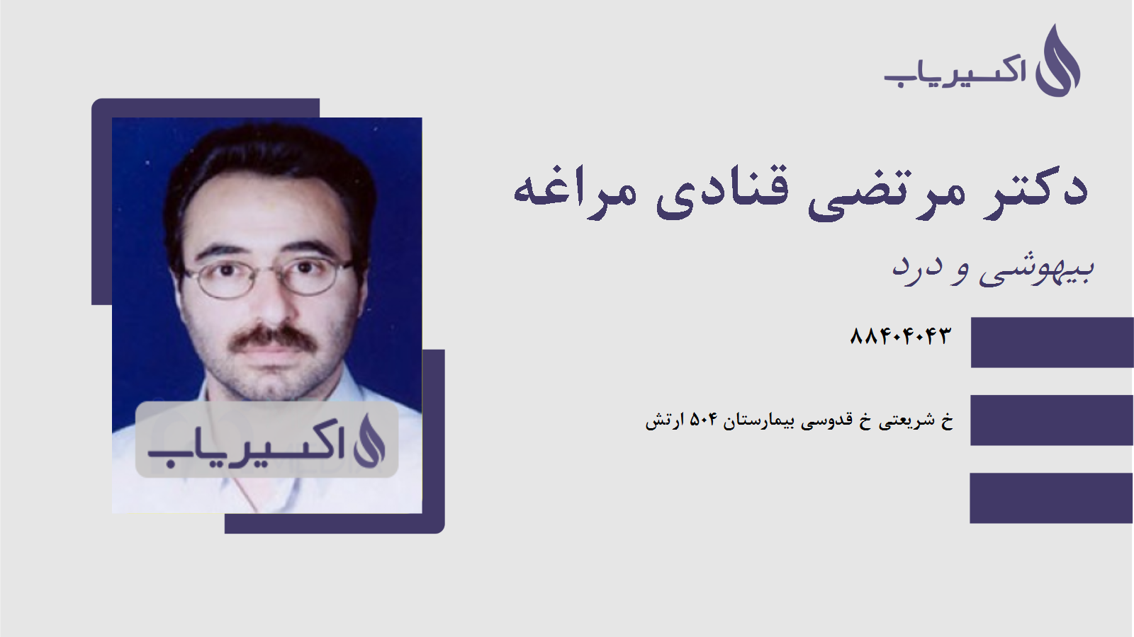 مطب دکتر مرتضی قنادی مراغه