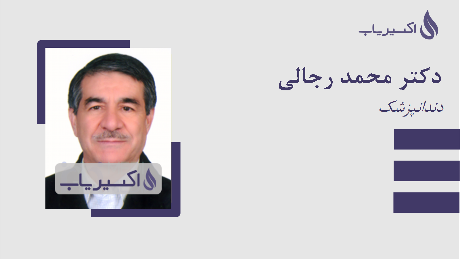 مطب دکتر محمد رجالی