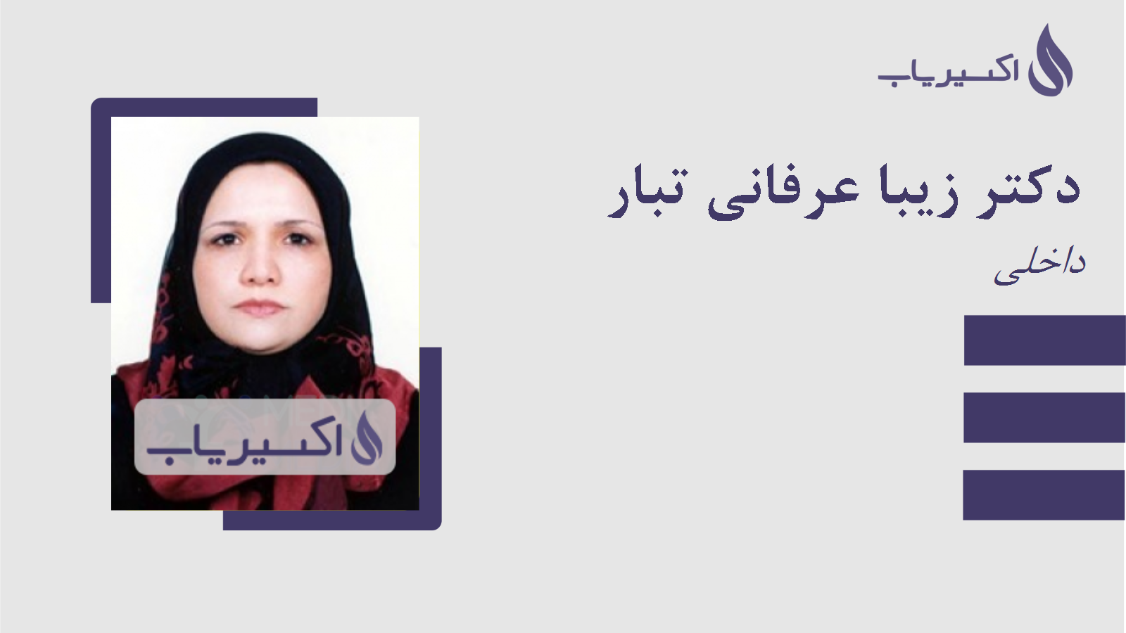 مطب دکتر زیبا عرفانی تبار