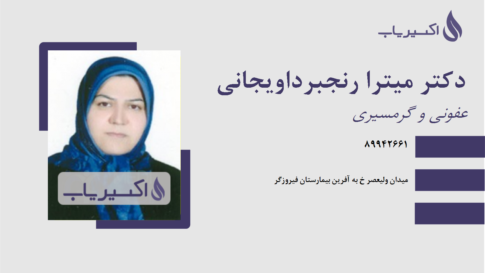 مطب دکتر میترا رنجبرداویجانی