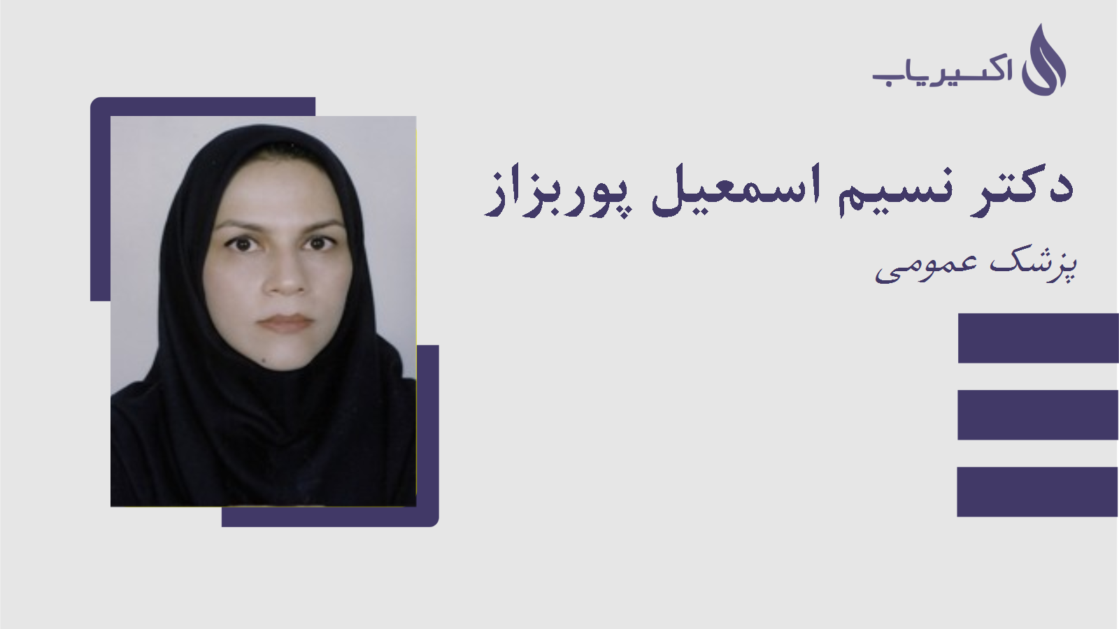 مطب دکتر نسیم اسمعیل پوربزاز