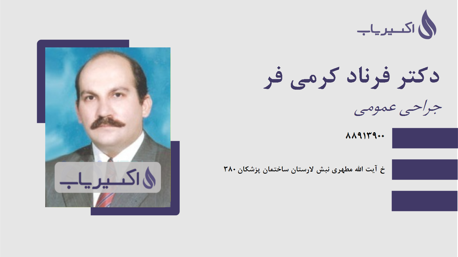 مطب دکتر فرناد کرمی فر