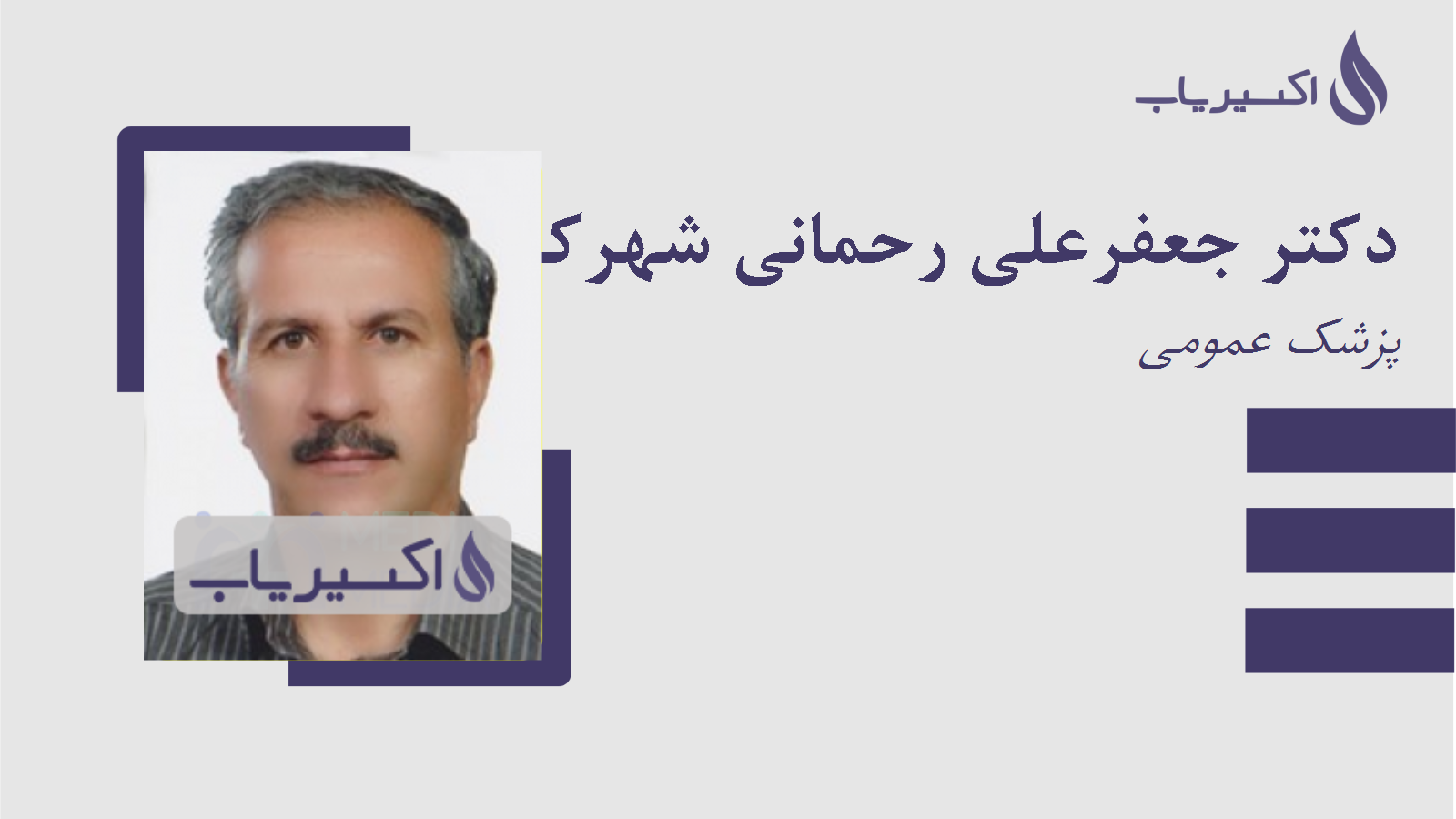 مطب دکتر جعفرعلی رحمانی شهرکی